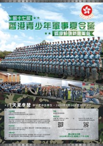 香港青少年軍事夏令營海報 2024